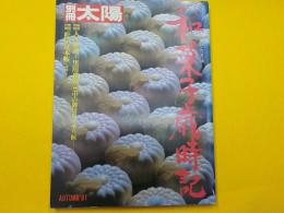 別冊太陽　　和菓子歳時記