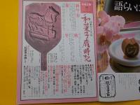 別冊太陽　　和菓子歳時記