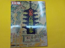 別冊太陽　　京都古地図散歩