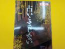 別冊太陽　　占いとまじない