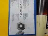 別冊太陽　　占いとまじない