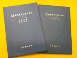 金属材料　　疲れ強さの設計資料（Ⅰ）（Ⅱ）