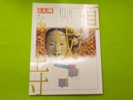 別冊太陽　能　道成寺