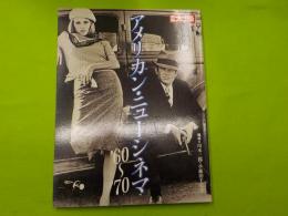別冊太陽　　アメリカン・ニューシネマ　’60～’70