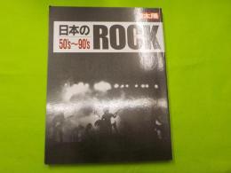 別冊太陽　　日本のROCK 50'S～90’S