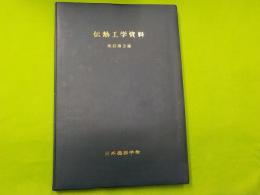改訂第３版　　　　伝熱工学資料