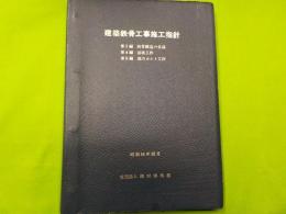 建築鉄骨工事施工指針　第１編「鉄骨構造の常識」第４編「溶接工作」
第5編　「高力ボルト工作」