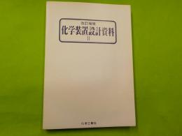 改訂増補　　化学装置設計資料　　Ⅱ
