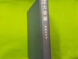 圧力容器
