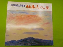 第１３回郷土作家展　　柚木久太展