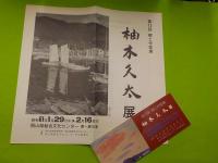 第１３回郷土作家展　　柚木久太展