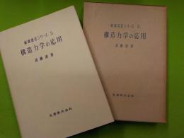 構造力学の応用