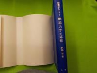 構造力学の応用