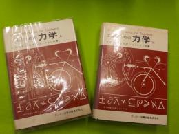 工学のための力学　上下