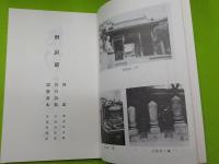 復刻版　　僧寂巌

