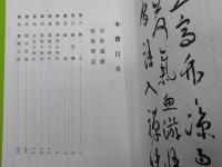 復刻版　　僧寂巌

