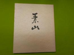 素山～金重素山を偲んで
