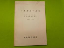 日生諸島の民俗