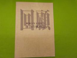 回顧　　昭和９年９月２１日　落合の風水害