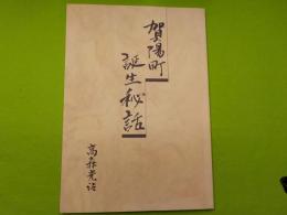 賀陽町誕生秘話