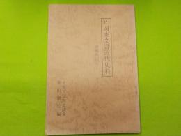 片岡家文書近代資料（倉敷市広江）