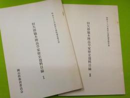 旧矢掛脇本陣高草家歴史資料目録　1・2