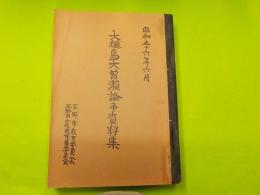 大槌島大曾瀨論争資料集