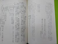 大槌島大曾瀨論争資料集