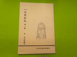 増補　井原史料　第一集
