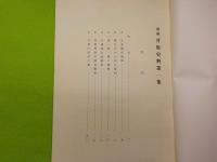 増補　井原史料　第一集