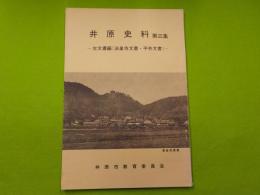 井原史料　　第三集～古文書編（法泉寺文書・平井文書）