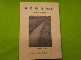 井原市資料　　第四集　～天保水論資料～