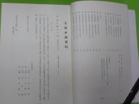 井原市資料　　第四集　～天保水論資料～