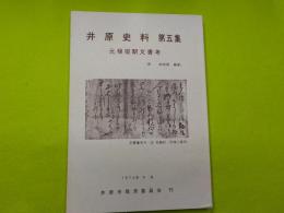井原史料　第五集～元禄宿駅文書考～