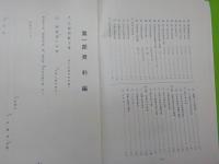井原史料　第五集～元禄宿駅文書考～
