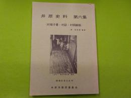 井原史料　　第六集　（村様子書・村誌・村明細帳）