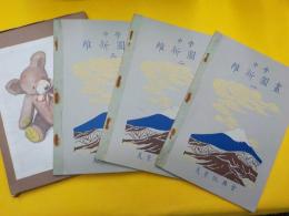 中學　維新圖畫　　（一）～（三）