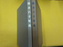 陵水六十年史
