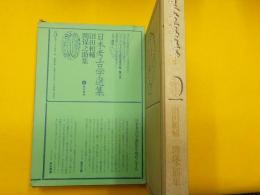 日本考古学選集　５巻　　沼田頼輔・関保之助集