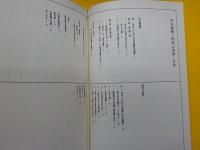 日本考古学選集　５巻　　沼田頼輔・関保之助集