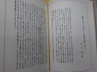 日本考古学選集　５巻　　沼田頼輔・関保之助集