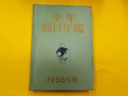 少年朝日年鑑　１９５６年版