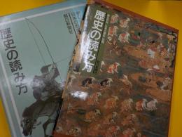 歴史の読み方