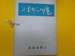 八十七比庵