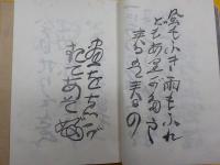 自筆歌集　　窗日　　第一・第二