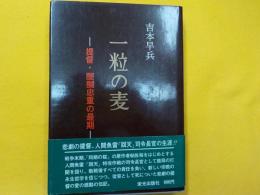 一粒の麦～提督・醍醐忠重の最期～