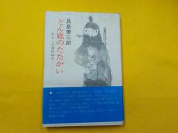 どん底のたたかい～わたしの満鉄時代～