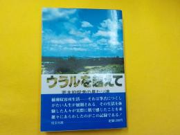 ウラルを超えて～若き抑留者の見たソ連