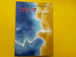 コヒマ～悲劇のインパール作戦、日本かく戦えり