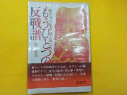 もうひとつの反戦譜（戦争中の落書・替え歌にみる）